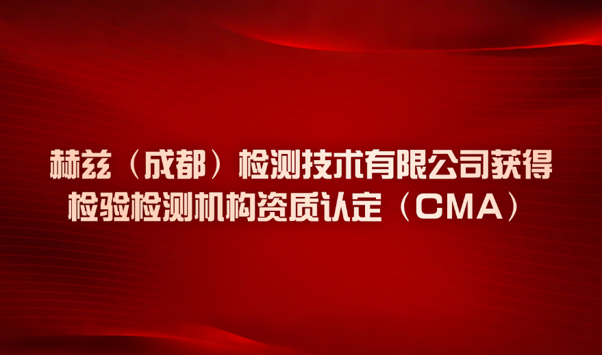 喜报赫兹(成都)检测技术有限公司获得检验检测机构资质认定 (CMA)