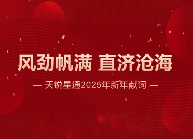 风劲帆满 直济沧海丨天锐星通2025年新年献词