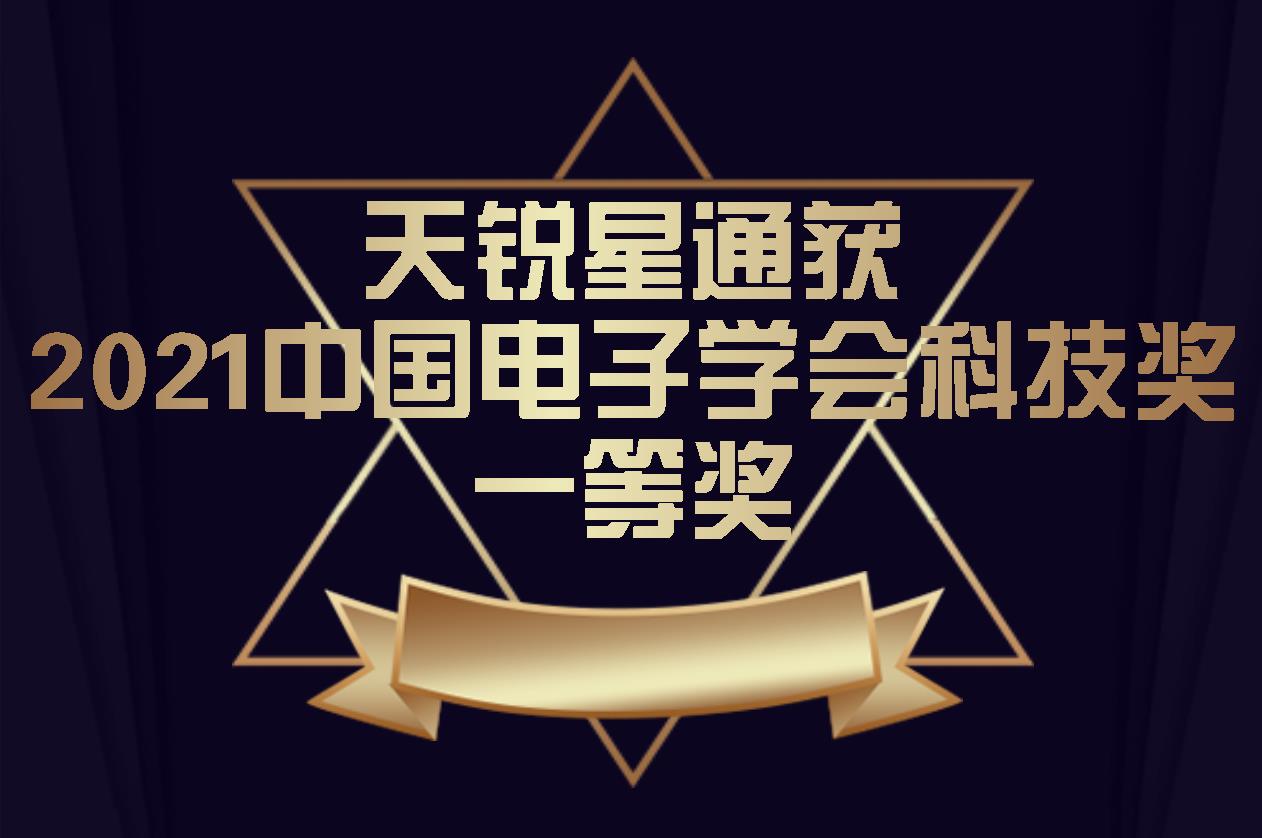 天锐星通获中国电子学会科技奖技术发明一等奖！