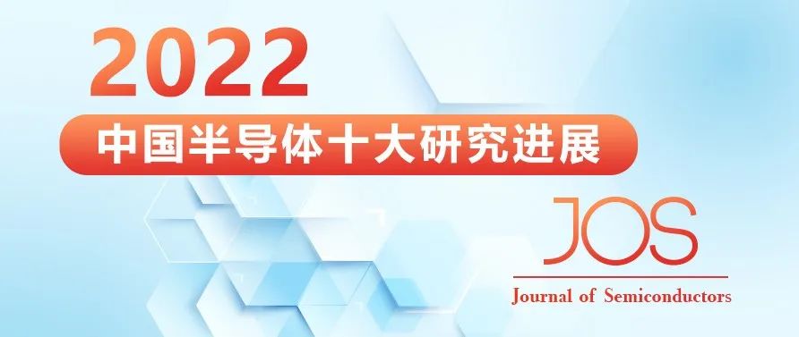 重磅发布！ 天锐星通联合研究成果荣膺2022年度中国半导体十大研究进展