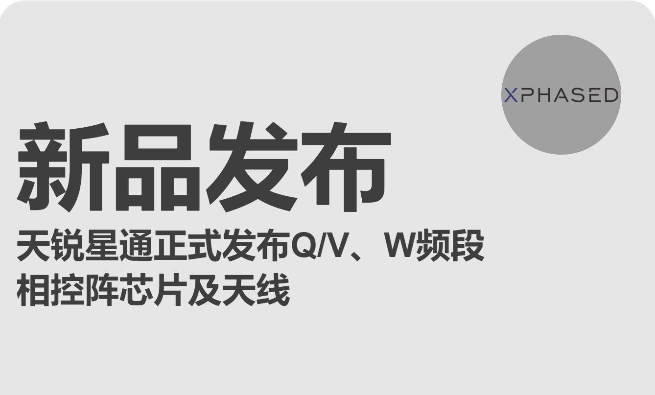 天锐星通正式发布Q/V、W频段  相控阵芯片及天线