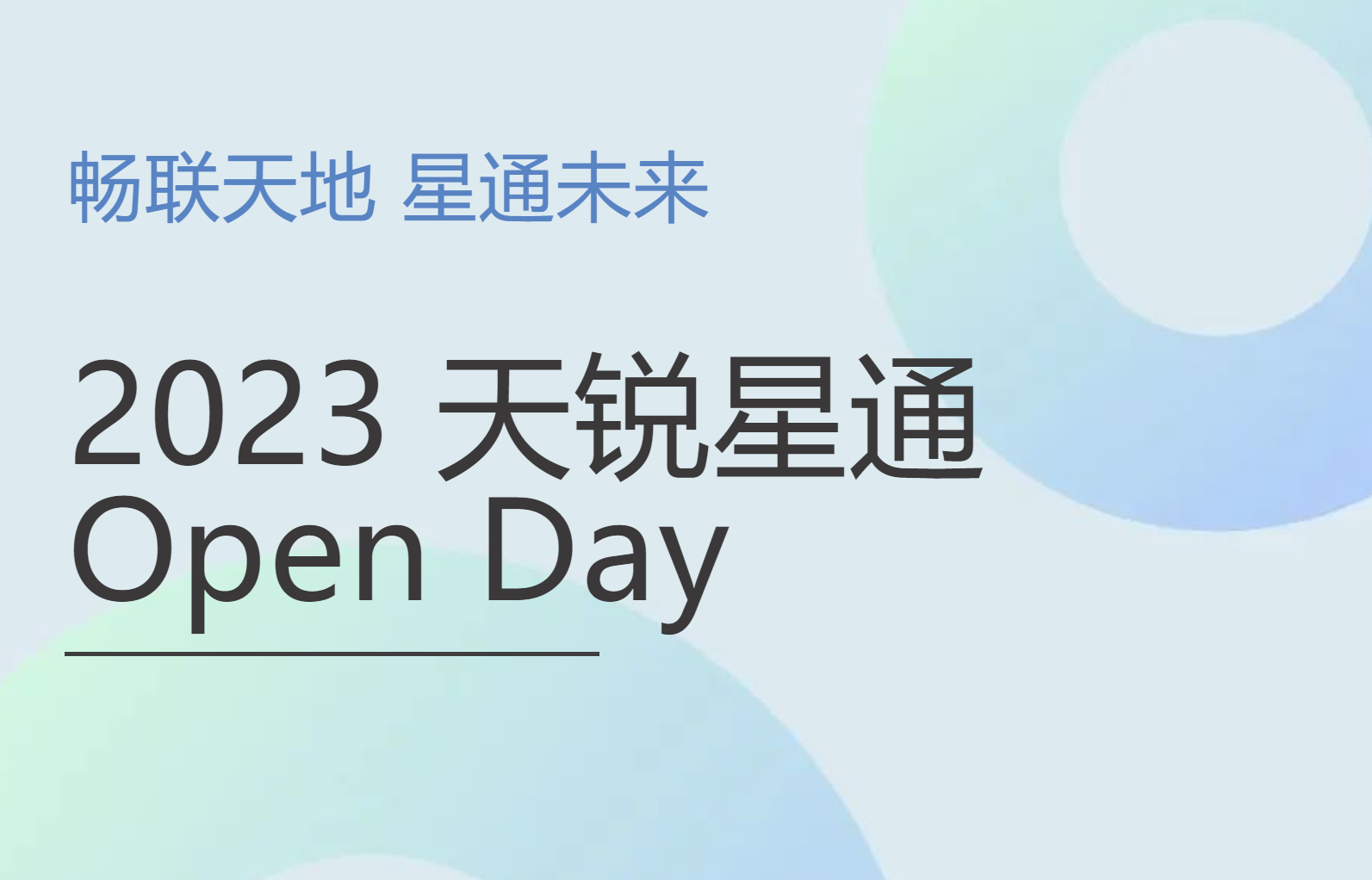 畅联天地，星通未来！2023天锐星通“Open Day”活动圆满落幕！